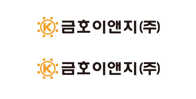 금호이앤지(주) 한글 로고