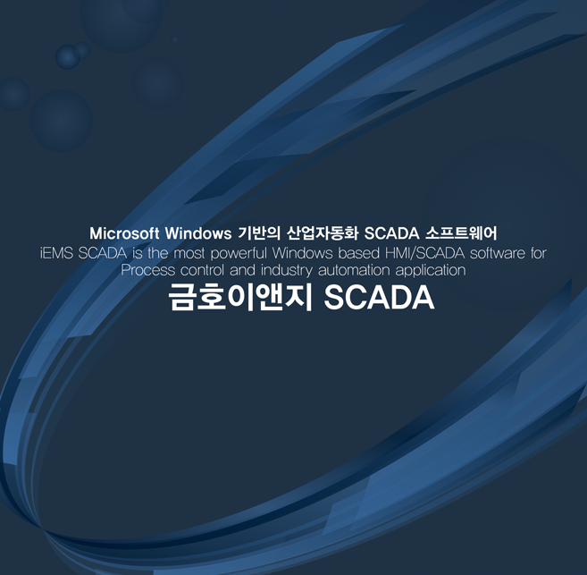 금호이앤지 SCADA
